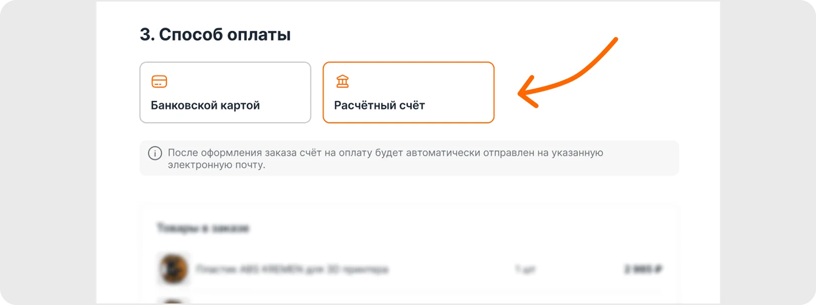 Выбор способа оплаты — расчётный счёт