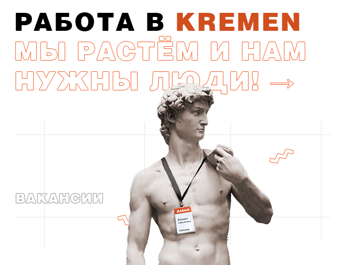 Работа в KREMEN