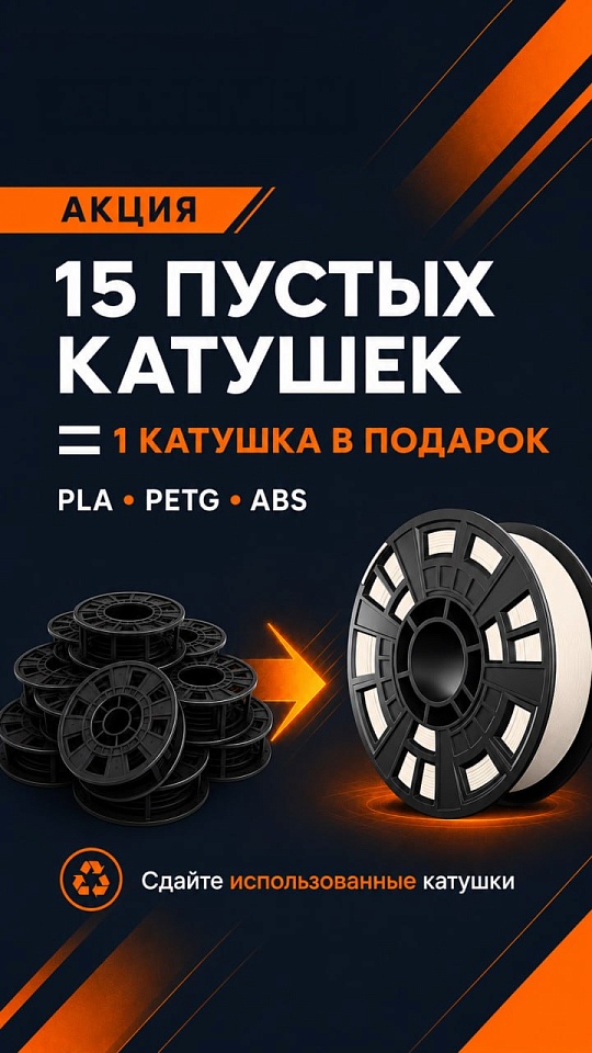 Акция на пустые катушки