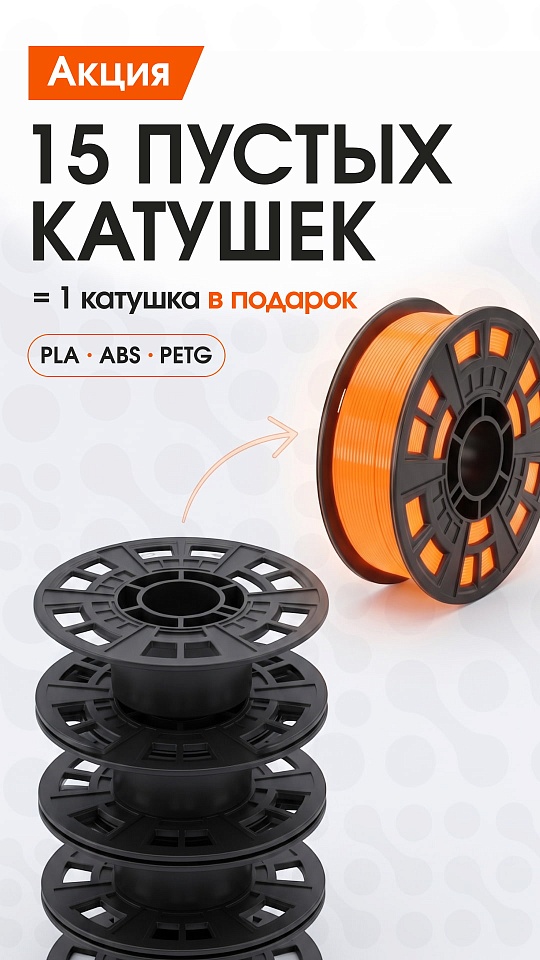 Акция на пустые катушки
