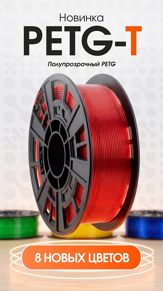 НОВИНКА PETG-T