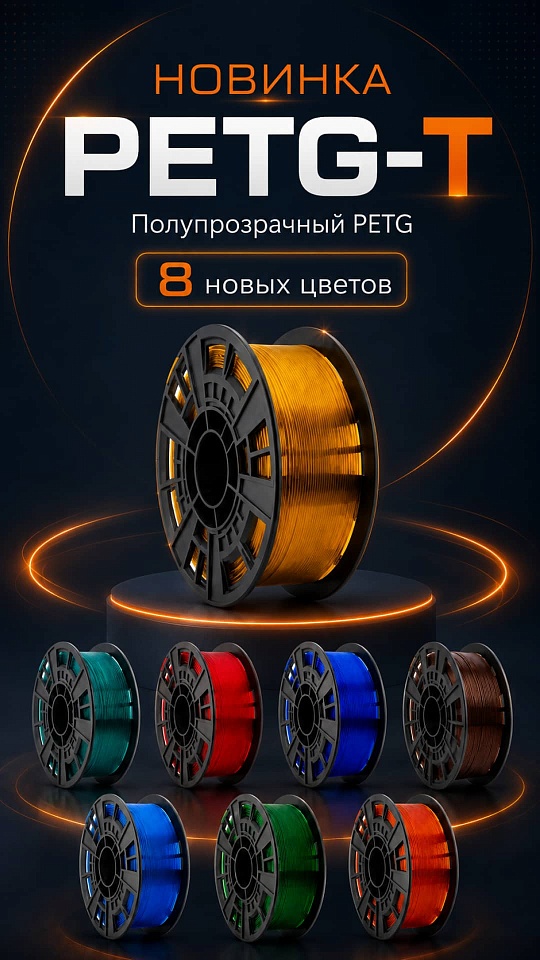 НОВИНКА PETG-T