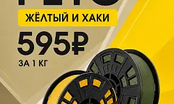PETG Start by KREMEN Желтый и Хаки — по 595 ₽/кг PETG Start by KREMEN Желтый и Хаки — по 595 ₽/кг