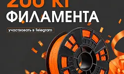 МЕГА-РОЗЫГРЫШ ОТ KREMEN: 200 КГ ФИЛАМЕНТА ДО КОНЦА ГОДА!