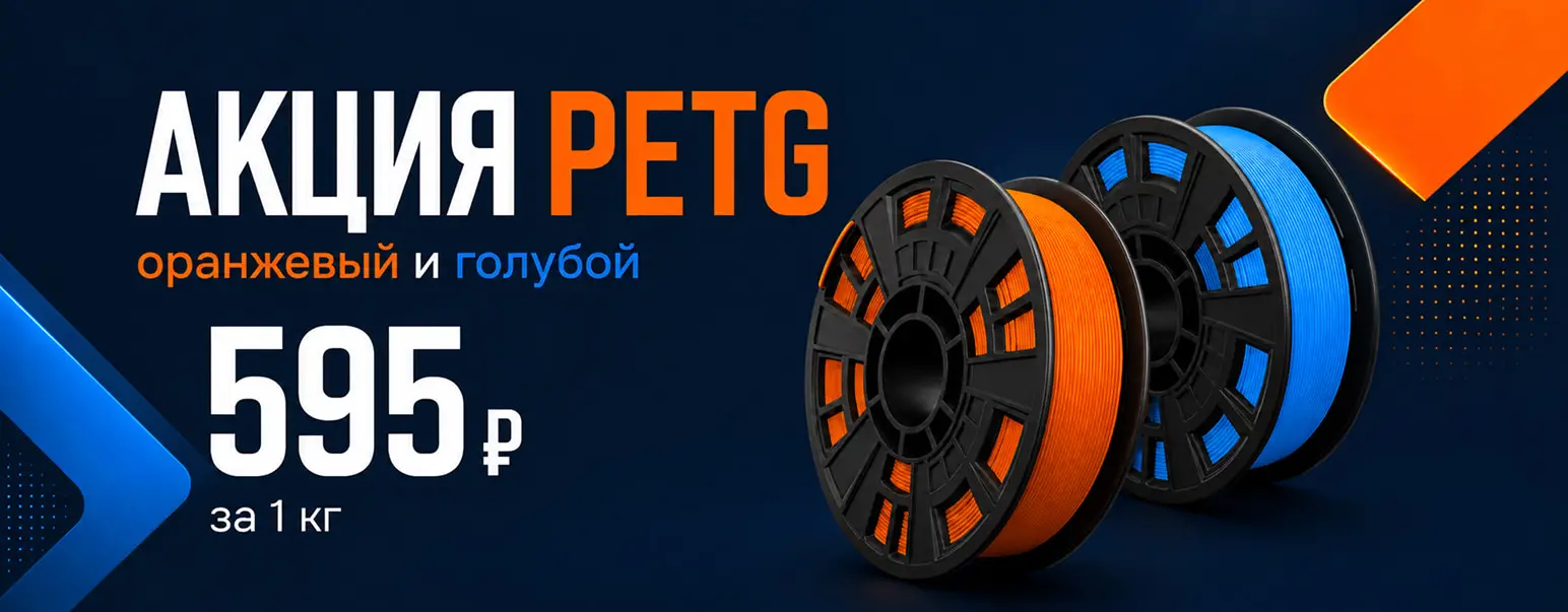 PETG Оранжевый и Голубой - 595 рублей