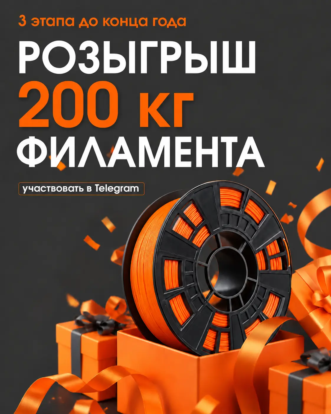МЕГА-РОЗЫГРЫШ ОТ KREMEN: 200 КГ ФИЛАМЕНТА ДО КОНЦА ГОДА! МЕГА-РОЗЫГРЫШ ОТ KREMEN: 200 КГ ФИЛАМЕНТА ДО КОНЦА ГОДА!