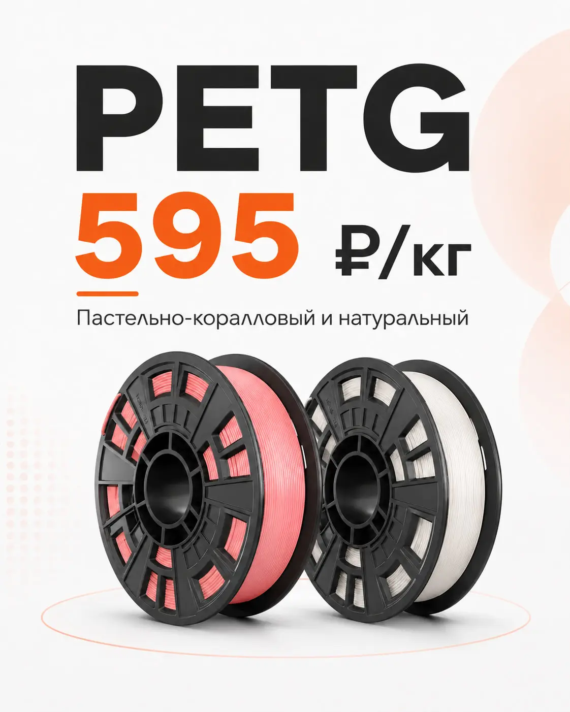 PETG Start by KREMEN Пастельно-Коралловый и Натуральный — по 595 ₽/кг