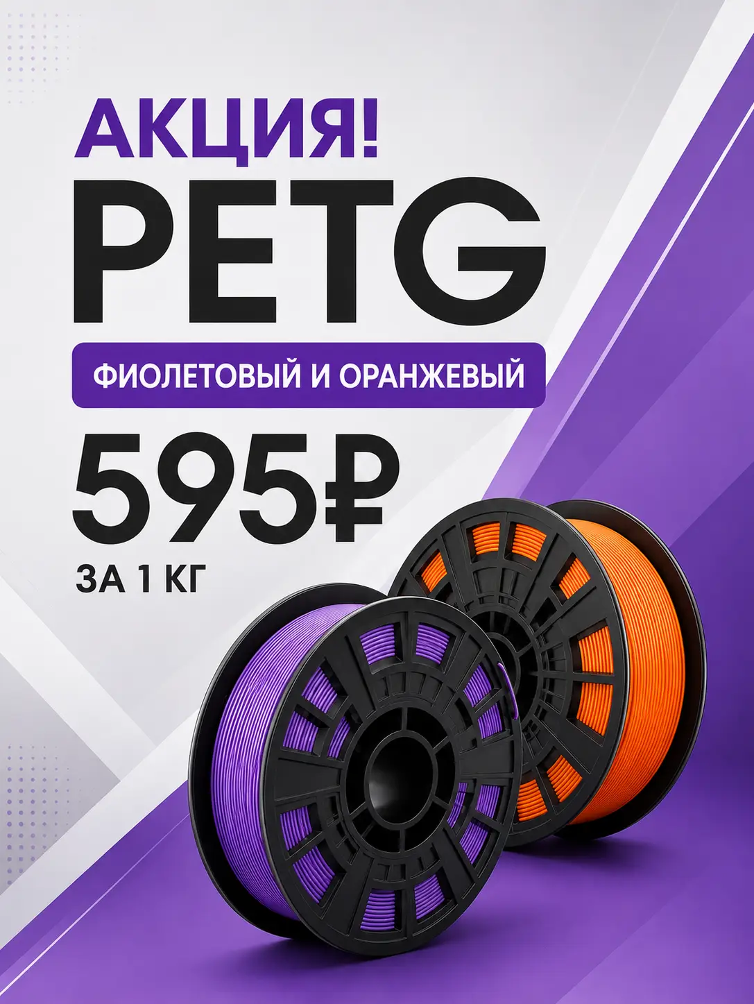 PETG Start by KREMEN Фиолетовый и Оранжевый — по 595 ₽/кг