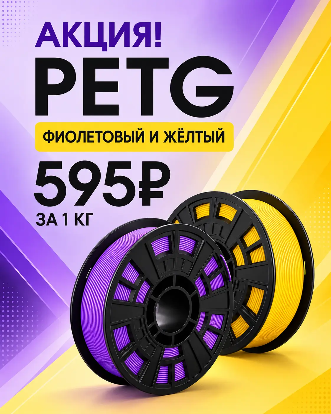 PETG Start by KREMEN Фиолетовый и Желтый — по 595 ₽/кг PETG Start by KREMEN Фиолетовый и Желтый — по 595 ₽/кг