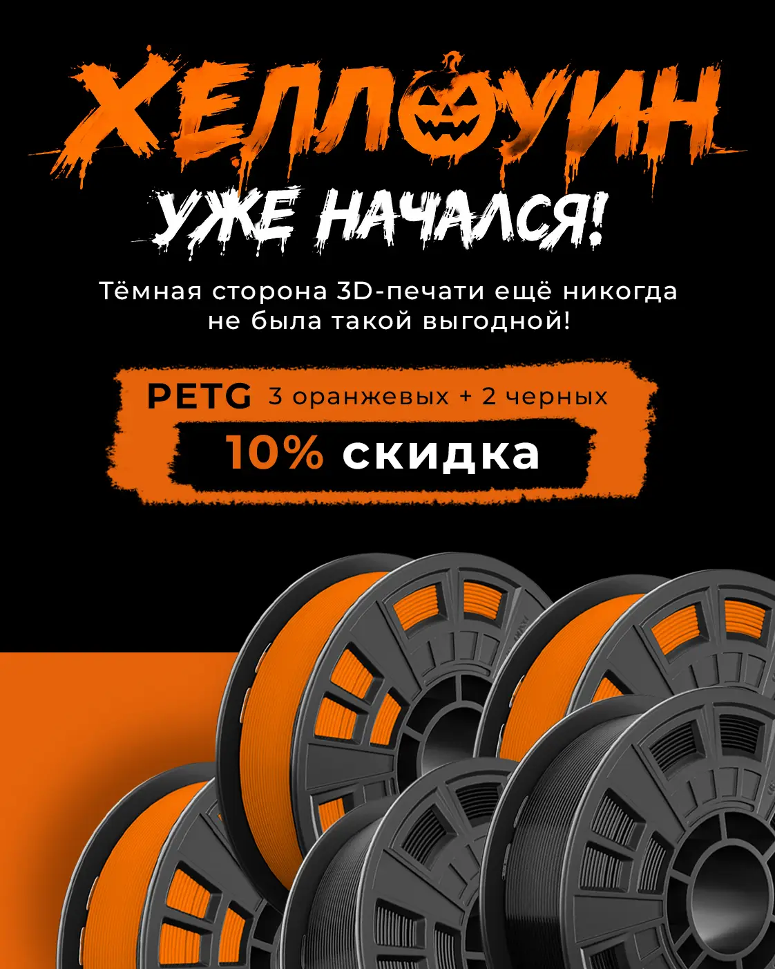 ХЭЛЛОУИН УЖЕ НАЧАЛСЯ! ХЭЛЛОУИН УЖЕ НАЧАЛСЯ!