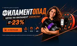 Филаментопад в KREMEN до -23% на пластик для 3D печати! Филаментопад в KREMEN до -23% на пластик для 3D печати!