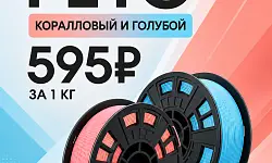 PETG Start by KREMEN Пастельно-Коралловый и Голубой по 595 ₽/кг PETG Start by KREMEN Пастельно-Коралловый и Голубой по 595 ₽/кг