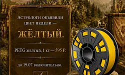 Астрологи объявили неделю жёлтого PETG! Астрологи объявили неделю жёлтого PETG!